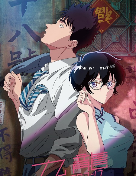 انمي Kowloon Generic Romance الحلقة 6 مترجمة