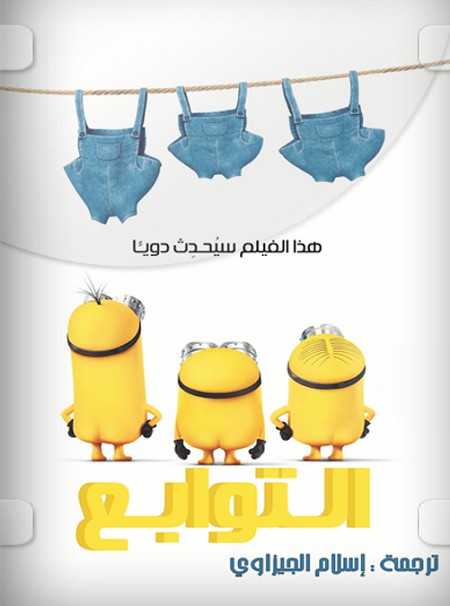فيلم Minions 1 2015 مترجم