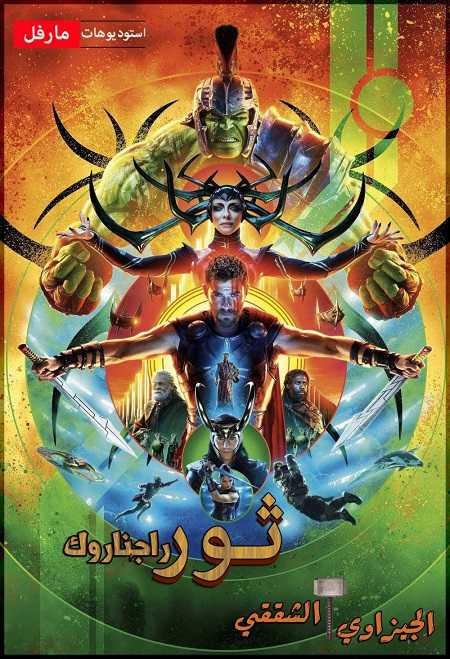 فيلم Thor 3 Ragnarok 2017 مترجم