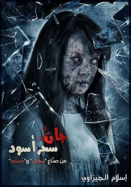 فيلم Uc Harfliler 3 Karabuyu 2016 مترجم