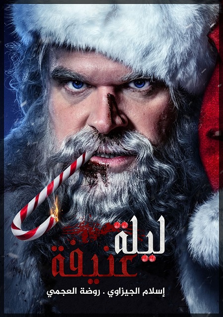 فيلم Violent Night 2022 مترجم