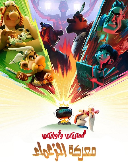 كرتون استريكس و اوبليكس معركة الزعماء الحلقة 3 مدبلجة