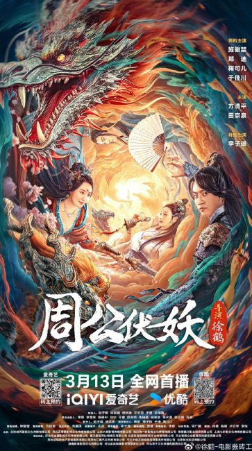 مشاهدة فيلم Zhou Gong Subdues Demons 2024 مترجم حصرى اون لاين على أكثر من سيرفر