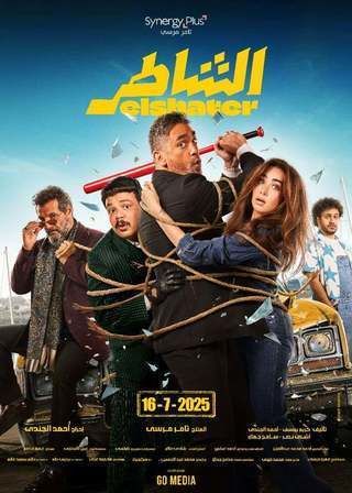 مشاهدة فيلم الشاطر 2025 كامل HD  (حصرياً)