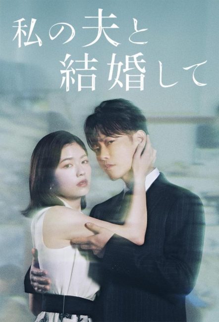 مشاهدة مسلسل تزوجي زوجي Watashi no Otto to Kekkon Shite الحلقة 7 مترجمة حصرى