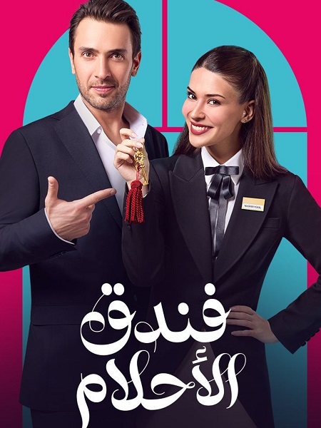 مشاهدة مسلسل فندق الاحلام الحلقة 40 مدبلجة