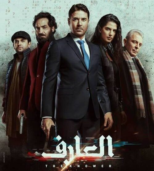فيلم العارف 2021