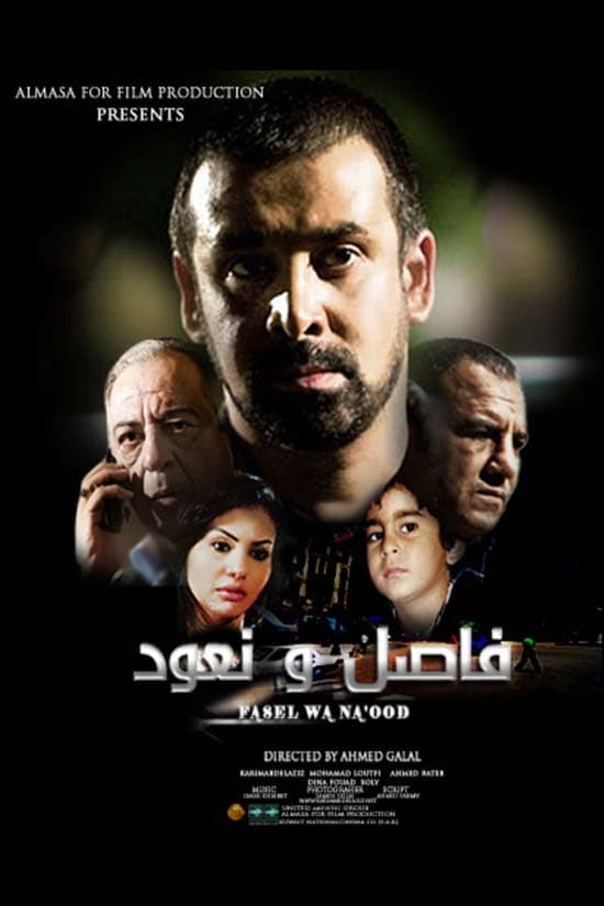 فيلم فاصل ونعود 2011