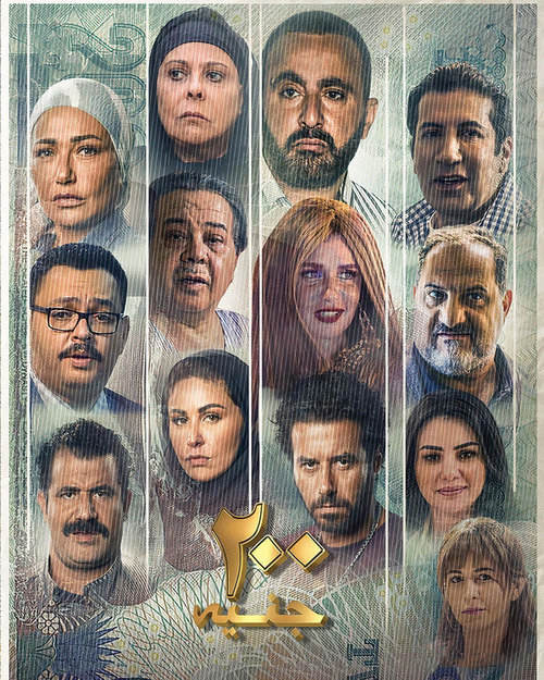 فيلم 200 جنية 2021