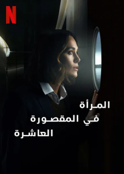 مشاهدة فيلم المرأة في المقصورة العاشرة 2025 مدبلج