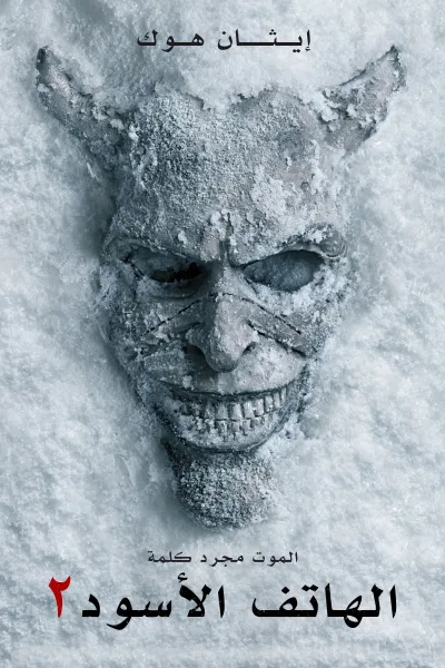 مشاهدة فيلم الهاتف الأسود 2 2025 مدبلج