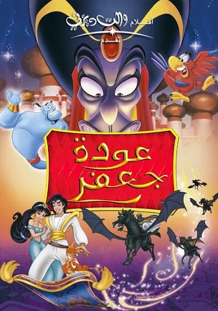 فيلم علاء الدين 2 عودة جعفر 1994 مدبلج بالمصري