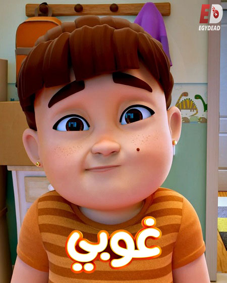 كرتون غوبي الجزء الاول الحلقة 8 مدبلجة