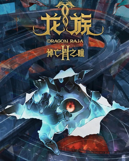 انمي Dragon Raja الموسم الثاني الحلقة 20 مترجمة