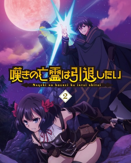 انمي Nageki no Bourei wa Intai shitai الحلقة 19 مترجمة