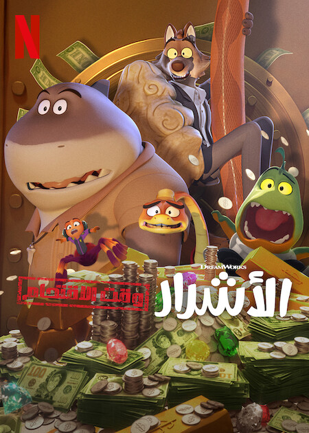 كرتون الاشرار وقت الاقتحام الجزء الاول الحلقة 8 مدبلجة