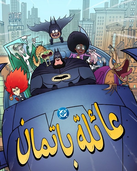 كرتون عائلة باتمان الجزء الاول الحلقة 9 مدبلجة
