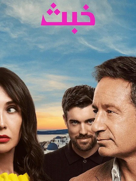 مسلسل خبث الجزء الاول الحلقة 5 مدبلجة