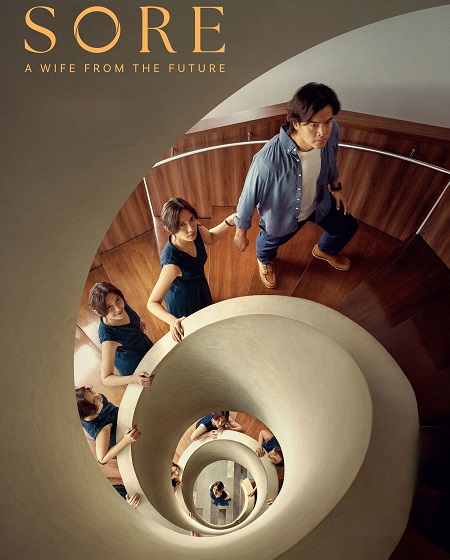 مشاهدة اونلاين فيلم Sore A Wife from the Future 2025 مترجم