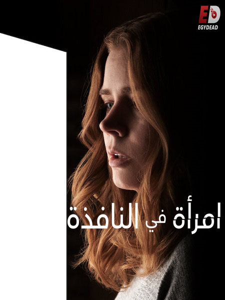 مشاهدة اونلاين فيلم The Woman in the Window 2021 مترجم