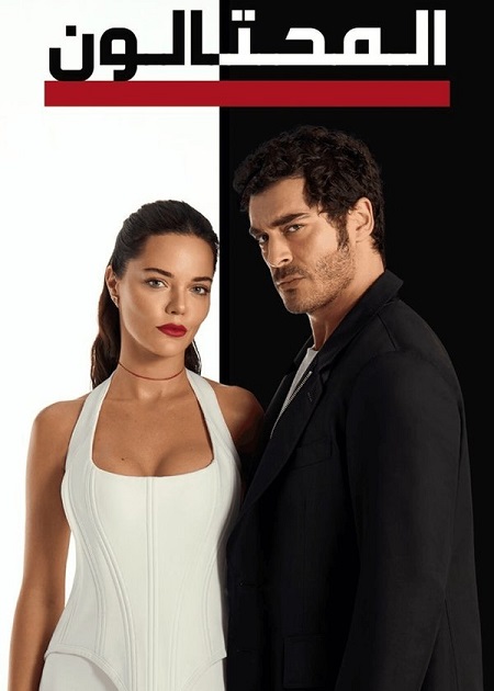 مشاهدة مسلسل المحتالون الجزء الاول الحلقة 55 مدبلجة