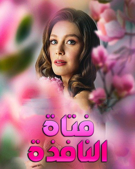 مشاهدة مسلسل فتاة النافذة الجزء الثالث الحلقة 75 مدبلجة