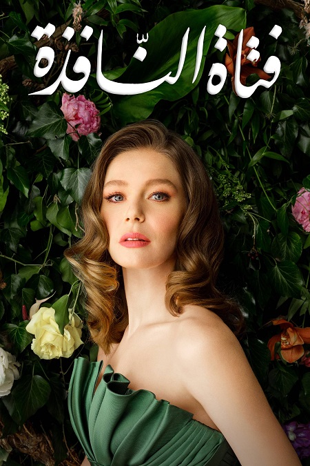 مشاهدة مسلسل فتاة النافذة الجزء الثاني الحلقة 106 مدبلجة