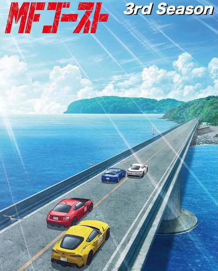 مشاهدة انمي MF Ghost الموسم الثالث الحلقة 1 مترجمة