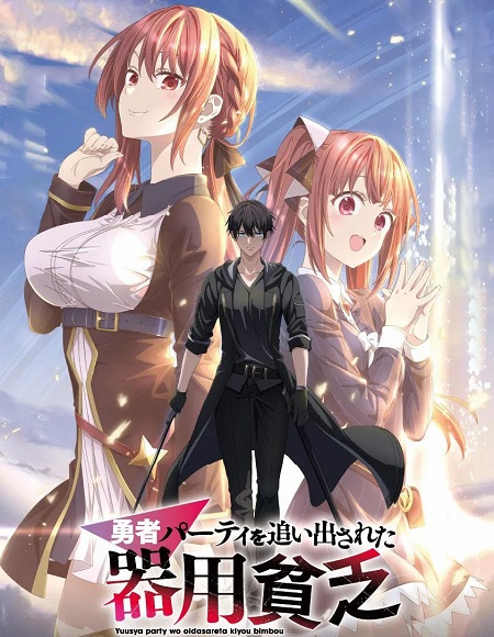 مشاهدة انمي Yuusha Party wo Oidasareta Kiyoubinbou الحلقة 2 مترجمة