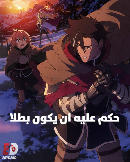 مشاهدة انمي حكم عليه ان يكون بطلا الحلقة 3 مدبلجة