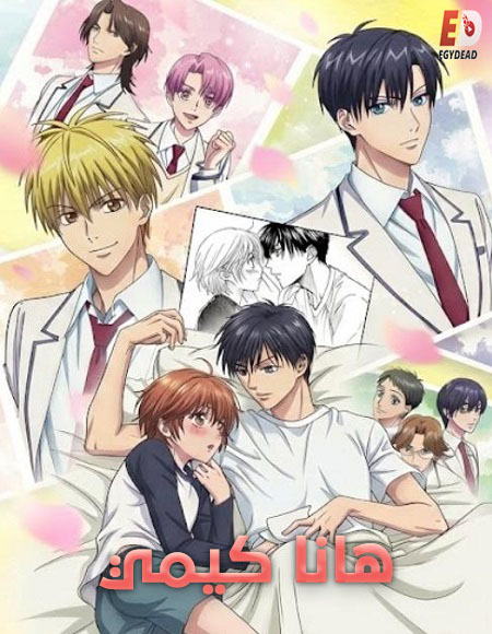 مشاهدة انمي هانا كيمي الحلقة 5 مدبلجة