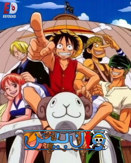 مشاهدة انمي ون بيس الجزء الاول الحلقة 9 مدبلجة