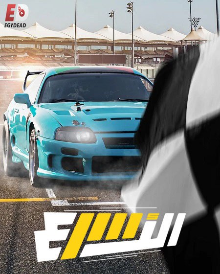 برنامج الاسرع الحلقة 4