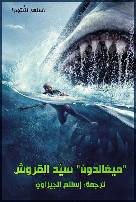 مشاهدة اونلاين فيلم The Meg 1 2018 مترجم