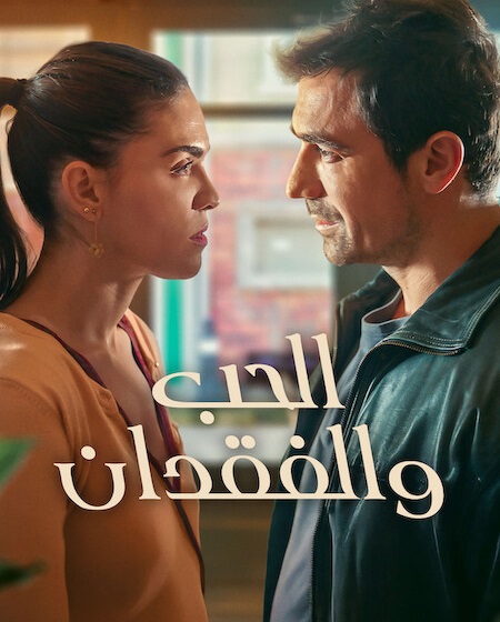 مشاهدة مسلسل الحب والفقدان الجزء الاول الحلقة 5 مدبلجة