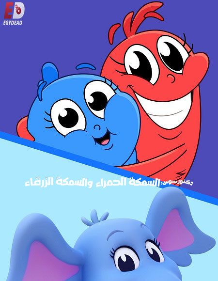 كرتون السمكة الحمراء والسمكة الزرقاء الجزء الاول الحلقة 4 مدبلجة