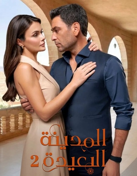 مشاهدة مسلسل المدينة البعيدة الجزء الثاني الحلقة 93 مدبلجة