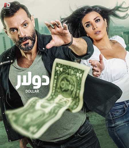 مشاهدة مسلسل دولار الحلقة 15