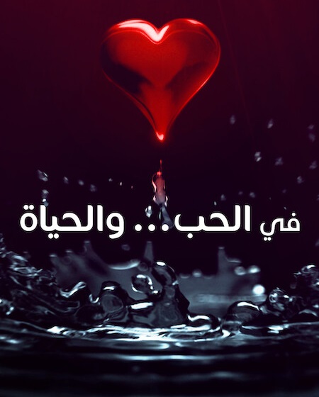 مشاهدة مسلسل في الحب والحياة الحلقة 6