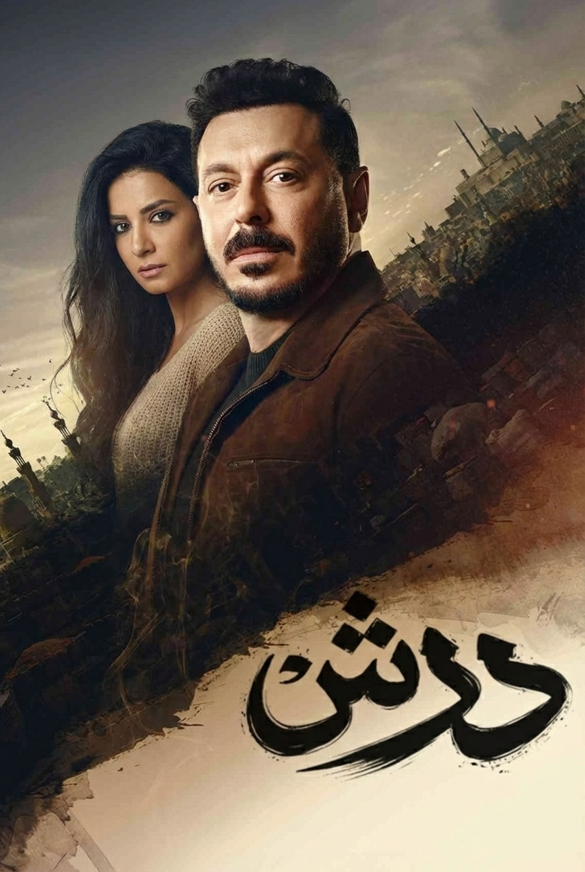 مشاهدة مسلسل درش الحلقة 1 الأولى  اونلاين