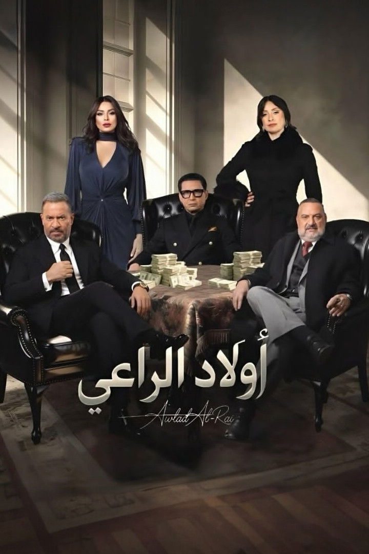 مشاهدة مسلسل أولاد الراعي الحلقة 4 الرابعة  اونلاين