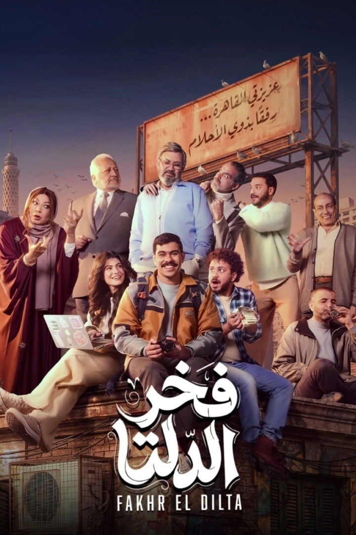 مشاهدة مسلسل فخر الدلتا الحلقة 2 الثانية  اونلاين