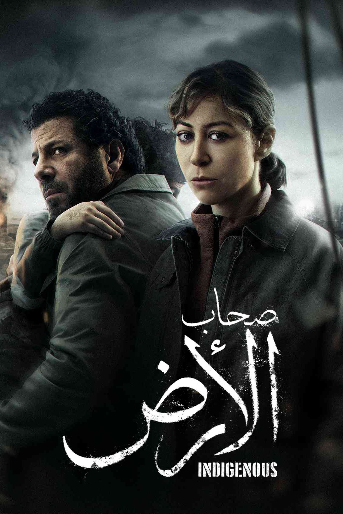 مشاهدة مسلسل صحاب الأرض الحلقة 3 الثالثة  اونلاين