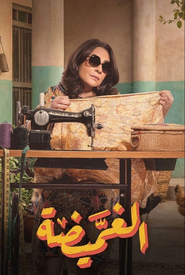 مشاهدة مسلسل الغميضة الحلقة 1 الأولى  اونلاين