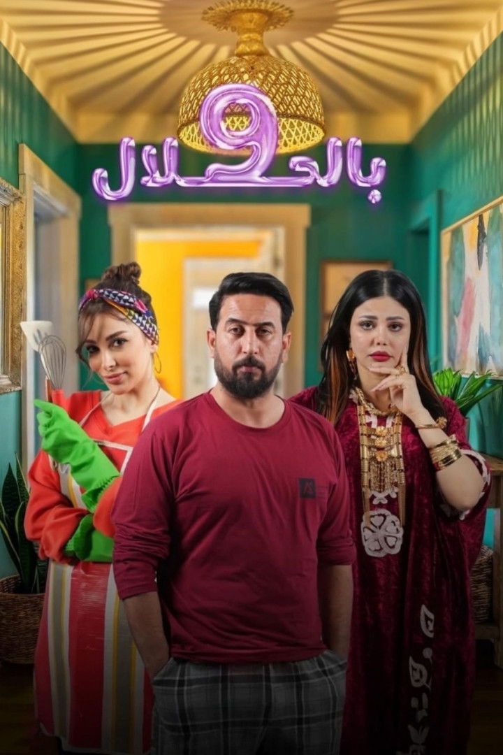 مشاهدة مسلسل 9 بالحلال الحلقة 1 الأولى  اونلاين