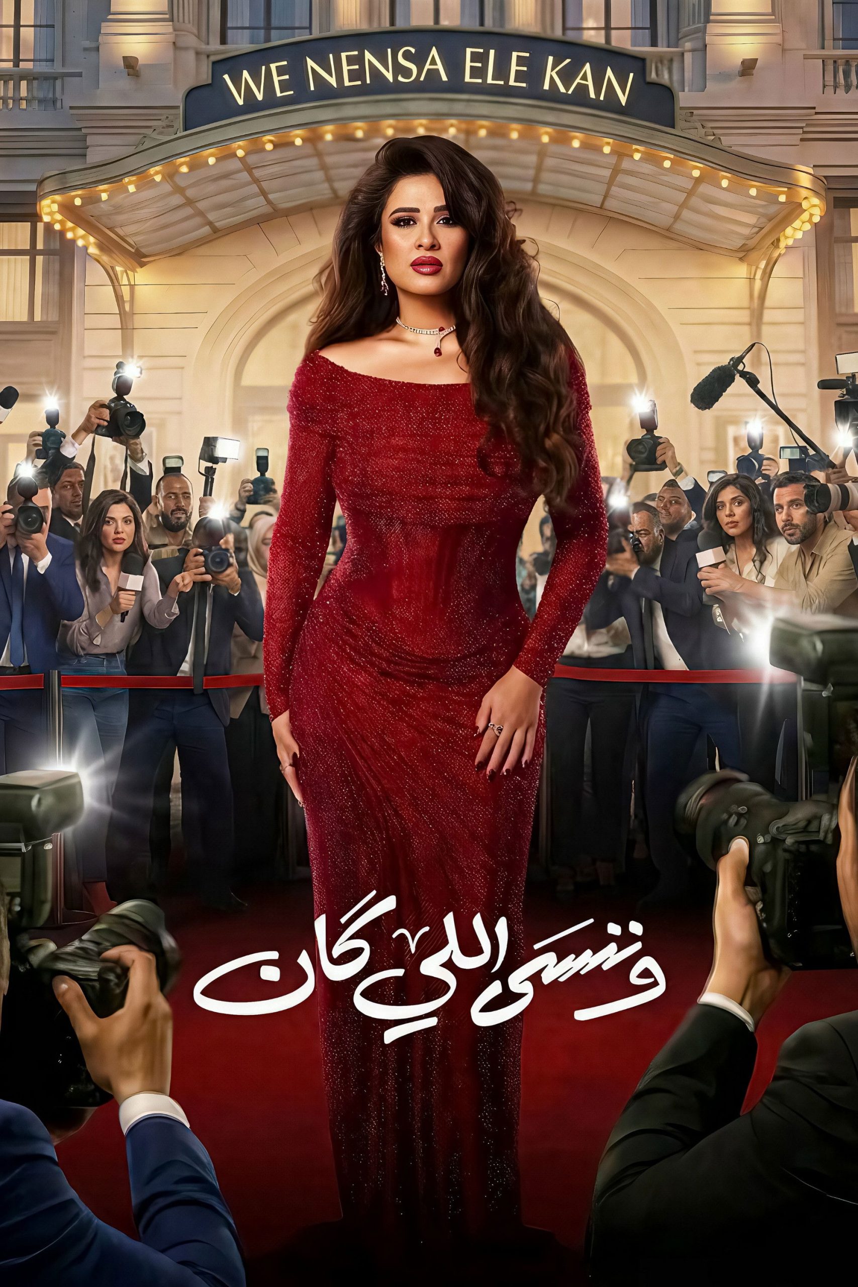 مشاهدة مسلسل وننسى اللي كان الحلقة 1 الأولى  اونلاين
