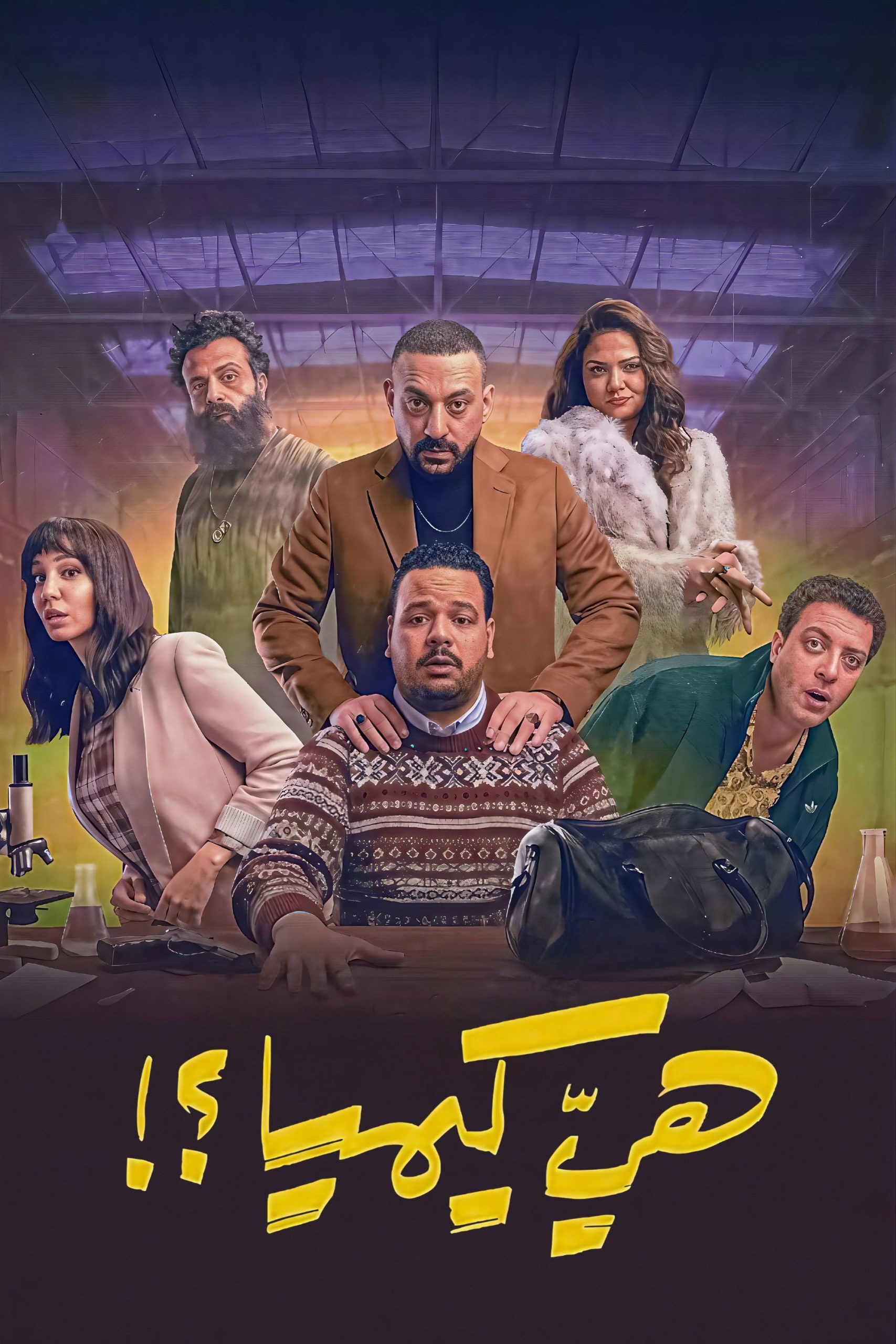 مشاهدة مسلسل هي كيميا الحلقة 1 الأولى  اونلاين