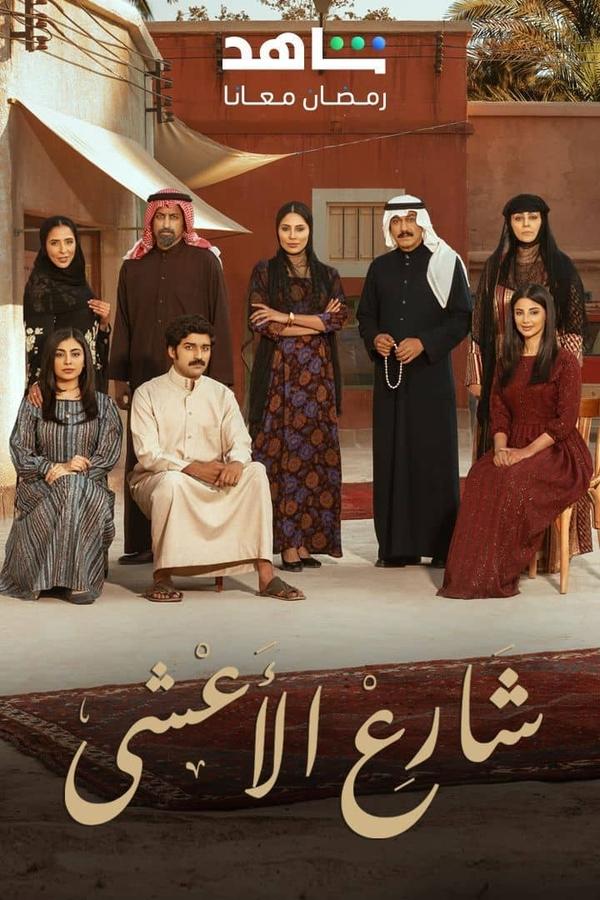 مشاهدة مسلسل  شارع الأعشى الموسم 2 الحلقة 1 الأولى  اونلاين
