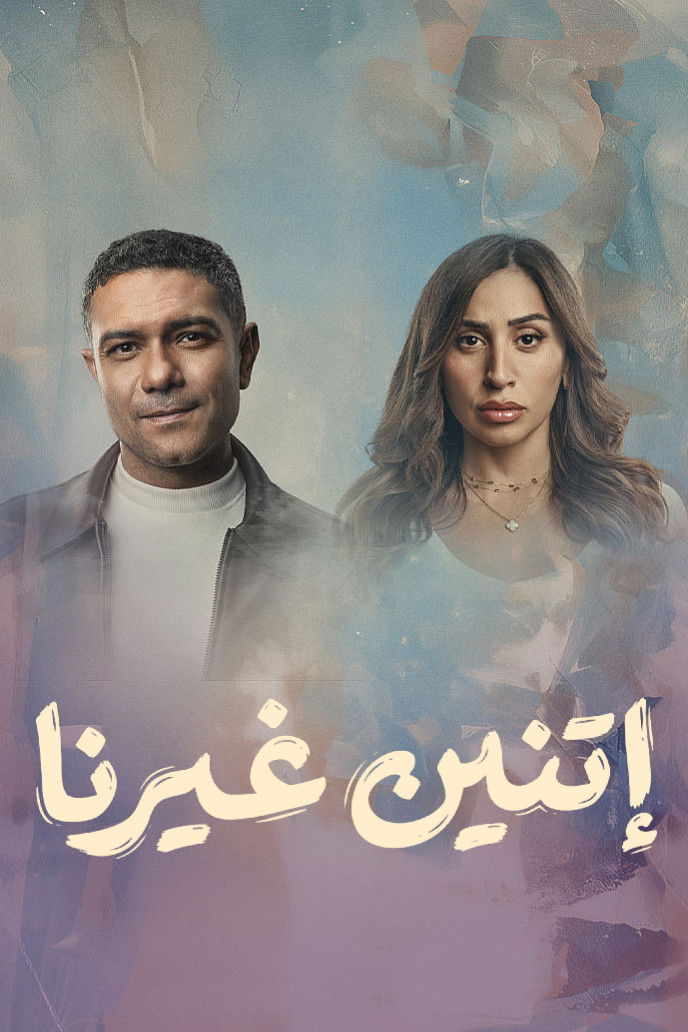 مشاهدة مسلسل اتنين غيرنا الحلقة 1 الأولى  اونلاين