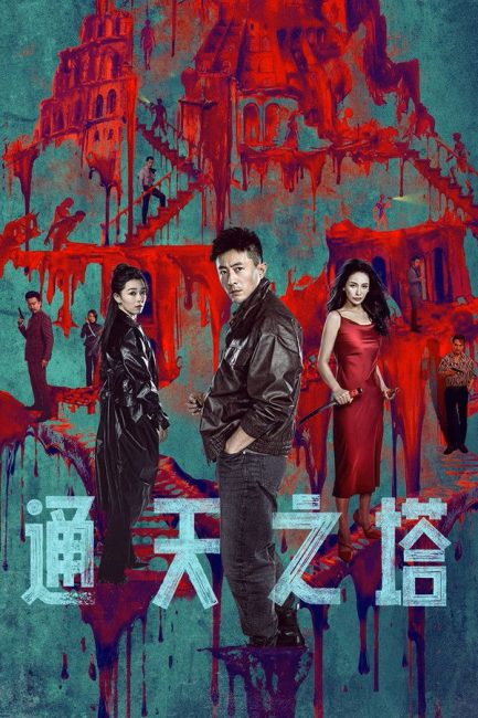 مشاهدة مسلسل برج بابل Tower of Babel الحلقة 4 مترجمة